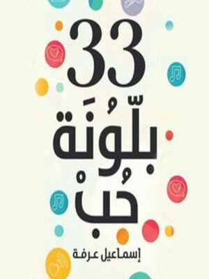 cover image of ٣٣ بلونة حب